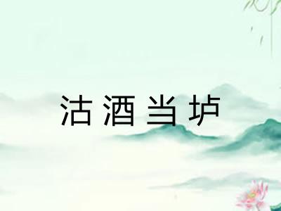 沽酒当垆