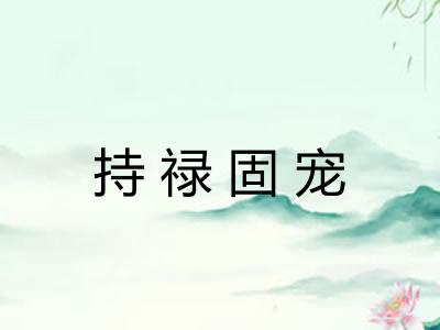持禄固宠