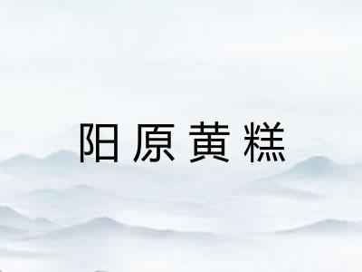 阳原黄糕