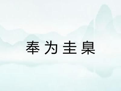 奉为圭臬