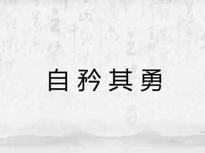 自矜其勇