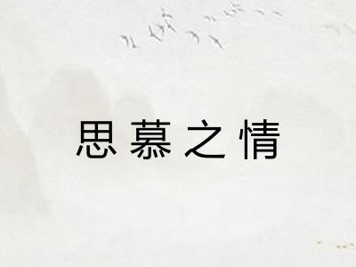 思慕之情