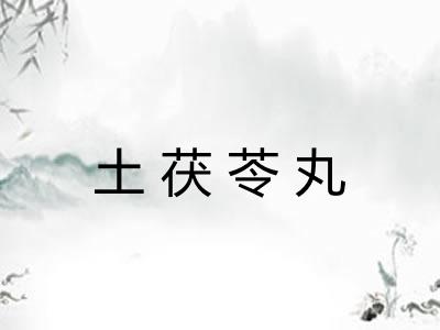 土茯苓丸