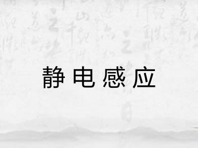 静电感应