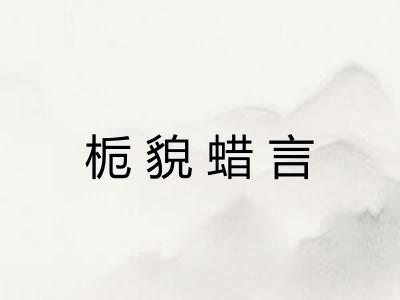 栀貌蜡言