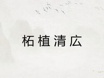 柘植清広
