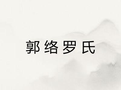 郭络罗氏