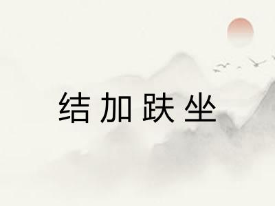 结加趺坐