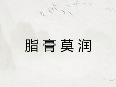 脂膏莫润