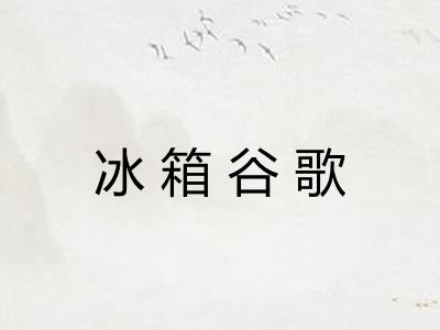 冰箱谷歌
