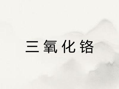三氧化铬