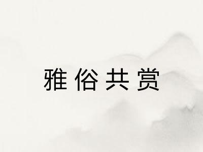 雅俗共赏