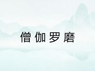 僧伽罗磨