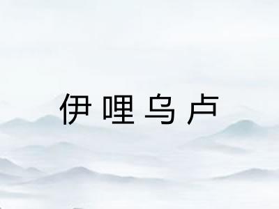 伊哩乌卢