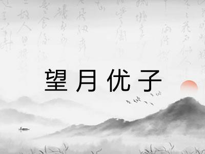 望月优子