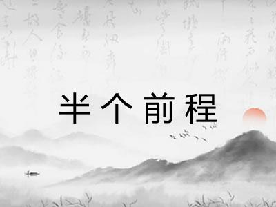半个前程 半个前程