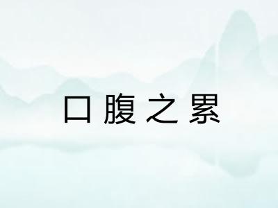 口腹之累