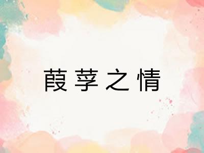 葭莩之情