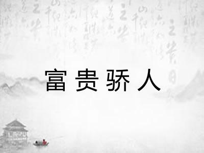 富贵骄人