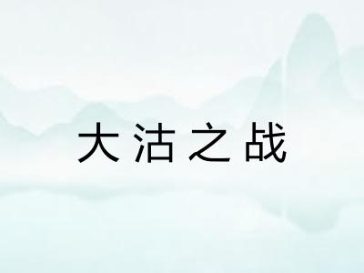 大沽之战