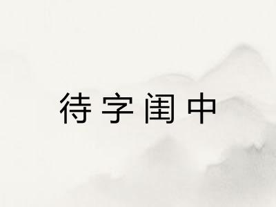 待字闺中