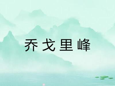 乔戈里峰