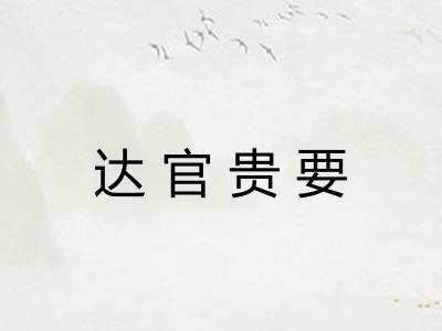 达官贵要