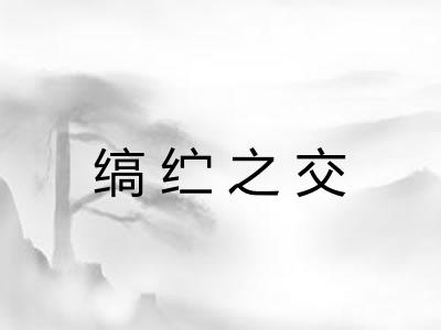 缟纻之交