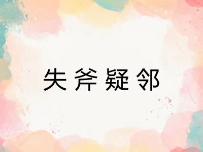 失斧疑邻