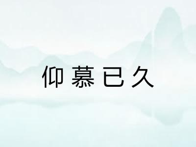 仰慕已久