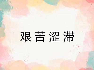艰苦涩滞