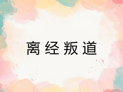 离经叛道