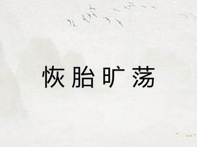 恢胎旷荡 恢胎旷荡