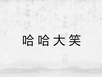 哈哈大笑
