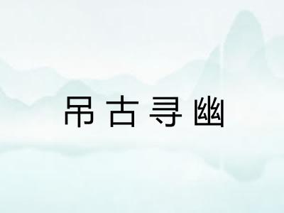 吊古寻幽