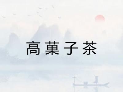 高菓子茶