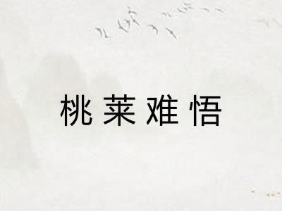 桃莱难悟