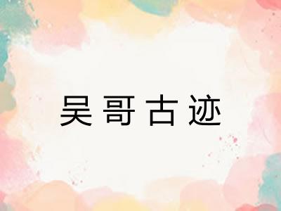 吴哥古迹