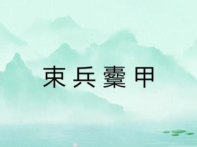 束兵櫜甲