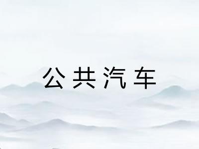 公共汽车