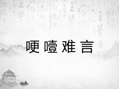哽噎难言