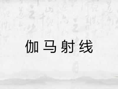 伽马射线
