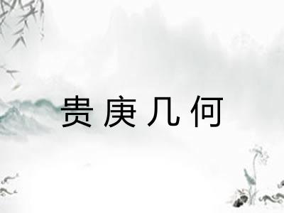 贵庚几何