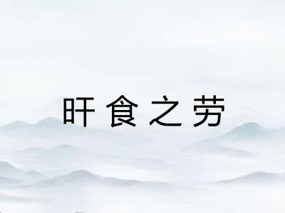 旰食之劳