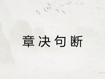 章决句断