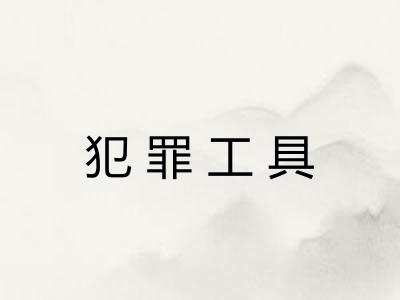 犯罪工具