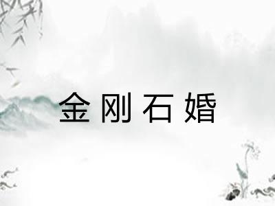 金刚石婚