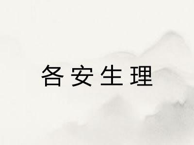 各安生理