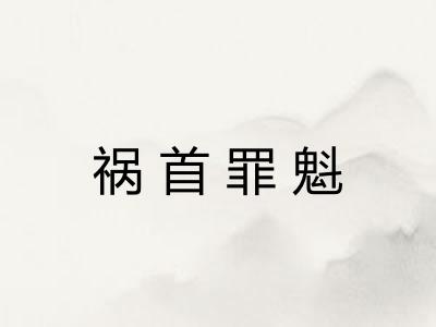 祸首罪魁