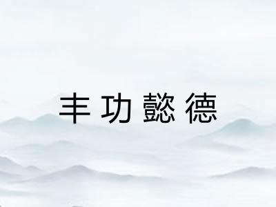 丰功懿德